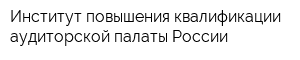 Институт повышения квалификации аудиторской палаты России