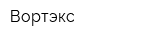 Вортэкс