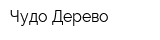 Чудо-Дерево