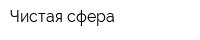 Чистая сфера