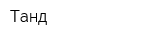 Танд