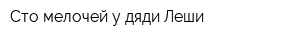 Сто мелочей у дяди Леши