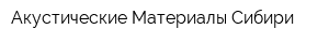 Акустические Материалы Сибири