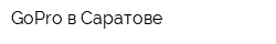 GoPro в Саратове