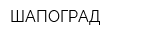 ШАПОГРАД