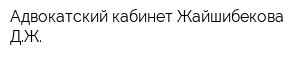 Адвокатский кабинет Жайшибекова ДЖ