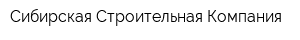 Сибирская Строительная Компания