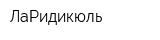 ЛаРидикюль