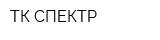 ТК СПЕКТР