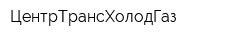ЦентрТрансХолодГаз
