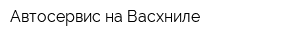 Автосервис на Васхниле