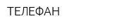 ТЕЛЕФАН