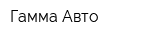 Гамма-Авто
