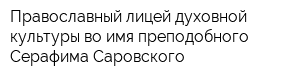 Православный лицей духовной культуры во имя преподобного Серафима Саровского