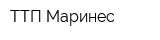 ТТП Маринес