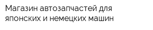 Магазин автозапчастей для японских и немецких машин