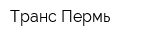 Транс-Пермь