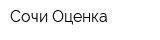 Сочи-Оценка