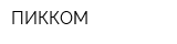 ПИККОМ