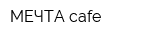 МЕЧТА cafe