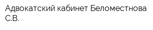 Адвокатский кабинет Беломестнова СВ