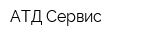 АТД-Сервис