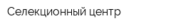 Селекционный центр