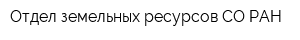 Отдел земельных ресурсов СО РАН