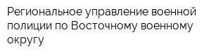 Региональное управление военной полиции по Восточному военному округу