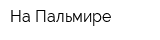 На Пальмире