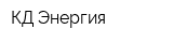 КД-Энергия