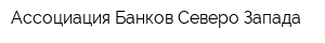 Ассоциация Банков Северо-Запада