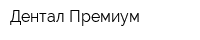 Дентал Премиум