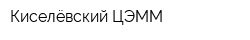 Киселёвский ЦЭММ