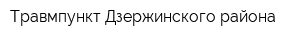 Травмпункт Дзержинского района