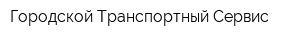 Городской Транспортный Сервис