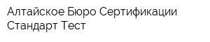 Алтайское Бюро Сертификации Стандарт-Тест