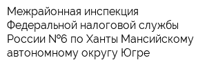 Межрайонная инспекция Федеральной налоговой службы России  6 по Ханты-Мансийскому автономному округу-Югре