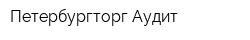 Петербургторг-Аудит