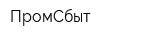 ПромСбыт