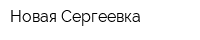 Новая Сергеевка
