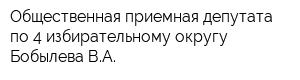 Общественная приемная депутата по 4 избирательному округу Бобылева ВА