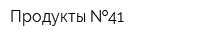 Продукты  41