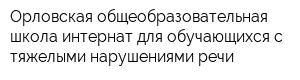 Орловская общеобразовательная школа-интернат для обучающихся с тяжелыми нарушениями речи