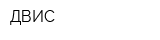 ДВИС