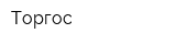 Торгос