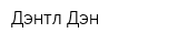 Дэнтл-Дэн