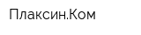 ПлаксинКом