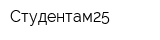 Студентам25