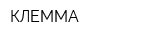КЛЕММА
